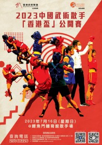 2023中國武術散手「香港盃」公開賽