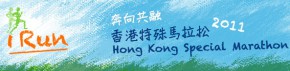 奔向共融香港特殊馬拉松2011 (香港中文大學)