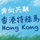奔向共融香港特殊馬拉松2011 (香港中文大學)