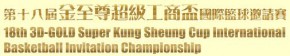 第十八屆金至尊超級工商盃國際籃球邀請賽