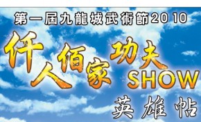 第一屆九龍城武術節2010