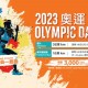 2023奧運日