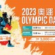 2023奧運日