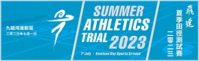 飛達夏季田徑測試賽2023 