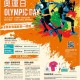 2023奧運日暨杭州亞運會趣味跑