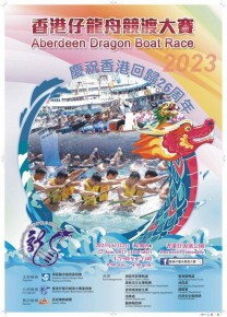 香港仔龍舟競渡大賽2023