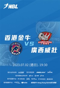 2023 全國男子籃球聯賽 (NBL)- 香港金牛對廣西威壯