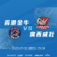 2023 全國男子籃球聯賽 (NBL)- 香港金牛對廣西威壯