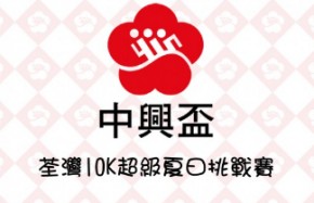 第廿屆「中興盃」荃灣 10K—超級夏日挑戰賽