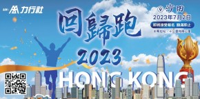 回歸跑2023