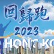 回歸跑2023