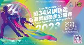 第34屆創藝盃全港舞蹈獎金公開賽2023
