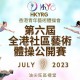 2023第六屆全港社區藝術體操公開賽