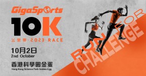 GigaSports 10公里賽 2023