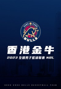 2023 全國男子籃球聯賽 (NBL) -  香港金牛對安徽文一