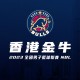 2023 全國男子籃球聯賽 (NBL) -  香港金牛對安徽文一