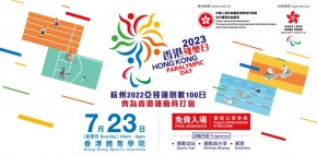 香港殘奧日2023暨杭州2022亞殘運倒數100日