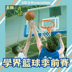 青途回歸盃學界籃球季前賽