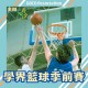 青途回歸盃學界籃球季前賽