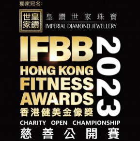 「香港健美金像獎2023」慈善公開賽