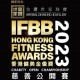 「香港健美金像獎2023」慈善公開賽
