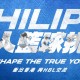 Philips 百人籃球挑戰