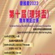 第十屆(環球盃)體育舞蹈比賽 2023