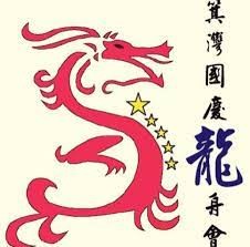 「世界龍王爭霸戰」筲箕灣國慶龍舟賽 2023