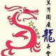 「世界龍王爭霸戰」筲箕灣國慶龍舟賽 2023