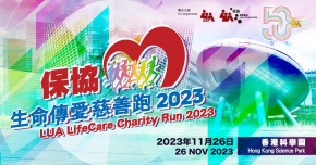 LUA保協生命傳愛慈善跑2023