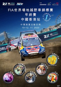 FIA 世界場地越野車錦標賽 - 中國香港站