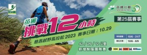 苗圃挑戰12小時慈善越野馬拉松