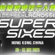 國際超級棍網球六人賽 – 香港站