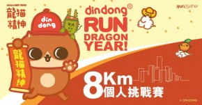 DinDong 龍貓精神愛心跑 2024