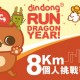 DinDong 龍貓精神愛心跑 2024