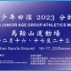 香港青少年田徑 2023 分齡賽 (四)
