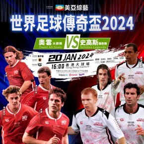 世界足球傳奇盃記2024