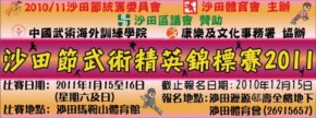 沙田節武術精英錦標賽2011