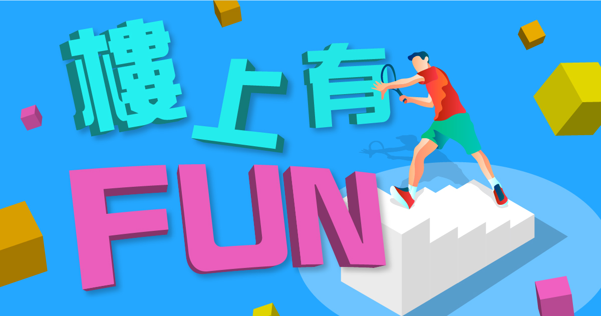 樓上有Fun