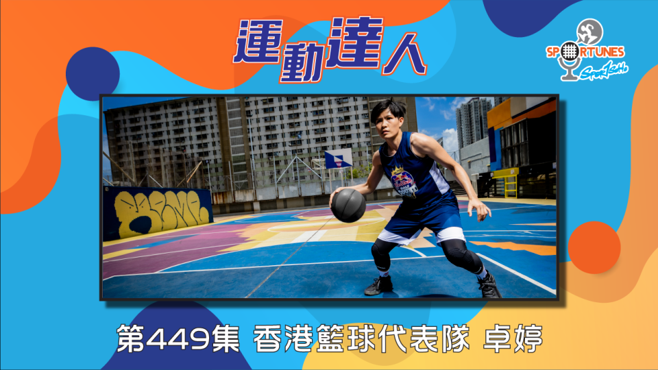 香港籃球代表 卓婷