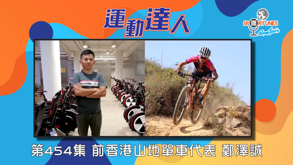 前香港山地單車代表 鄭澤誠