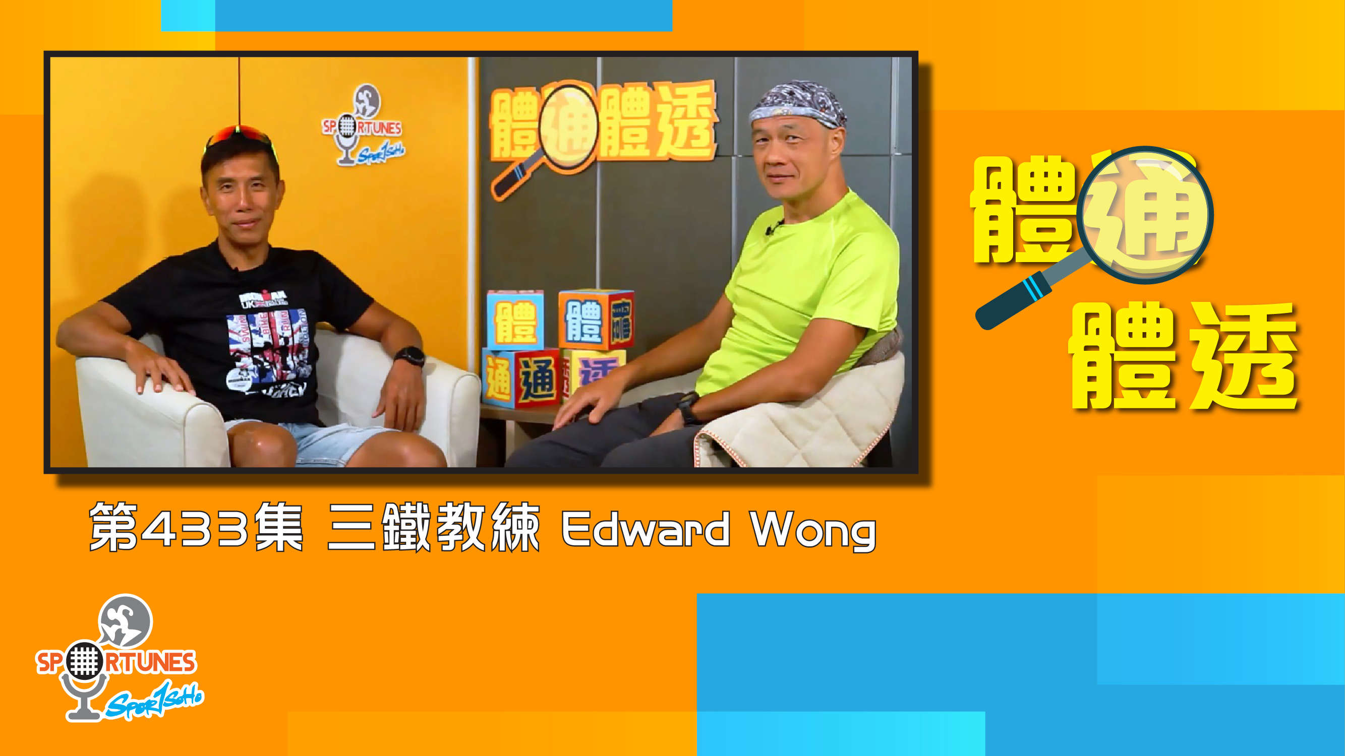 三鐵教練Edward Sir黃德華