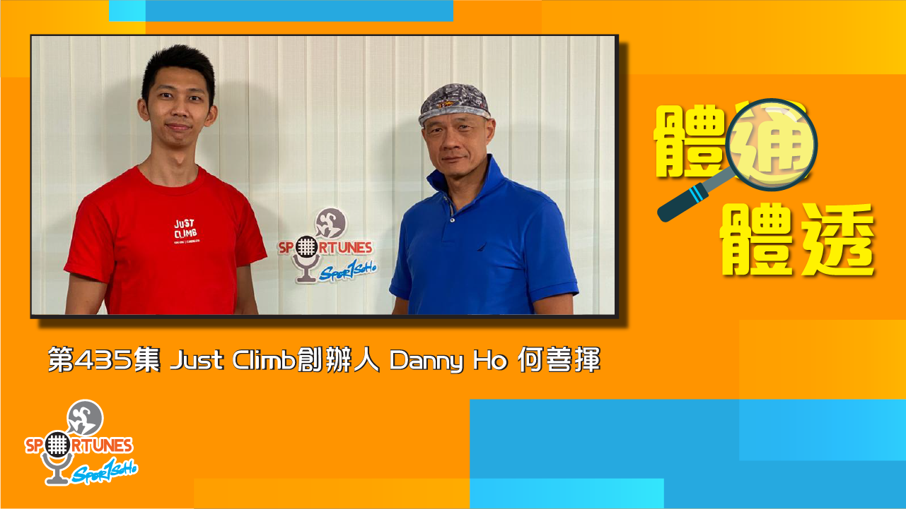JUST CLIMB 香港攀石創辦人 Danny