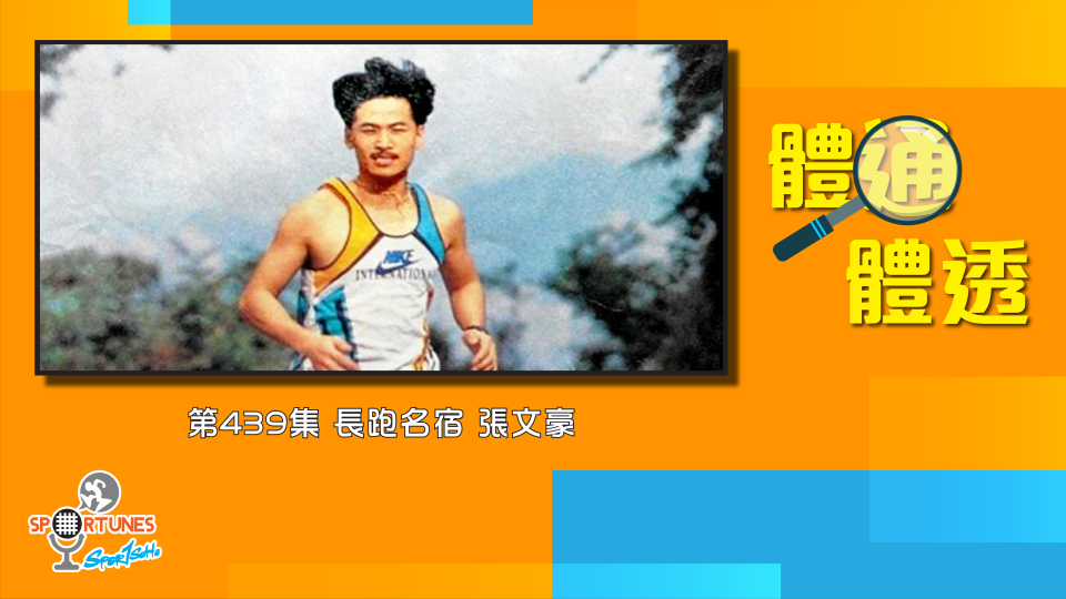 長跑名宿 張文豪