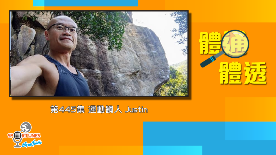 運動鋼人 Justin