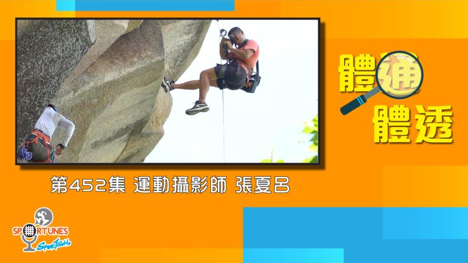 運動攝影師 張夏呂