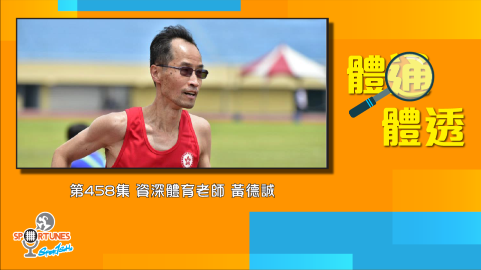 資深體育老師 黃德誠