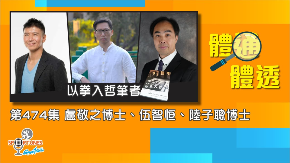 《以拳入哲》筆者盧敬之博士、伍智恒、陸子聰博士