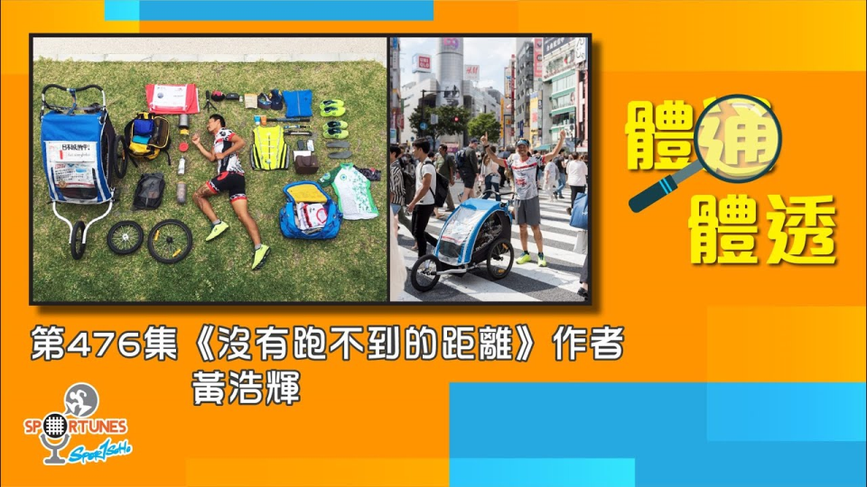 《沒有跑不到的距離》黃浩輝