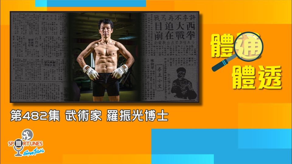 武術家 羅振光博士